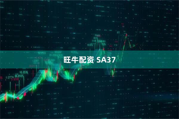 旺牛配资 SA37